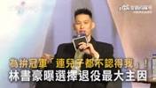 林书豪谈退役原因：为了拼冠军，儿子都不认得我了！