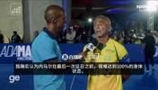 罗马里奥：身体恢复不到100%也会带上内马尔，他是最伟大偶像之一