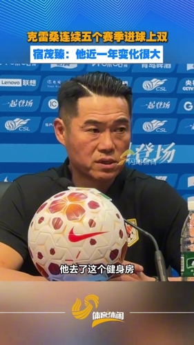克雷桑连续五个赛季进球上双！宿茂臻：他近一年变化很大